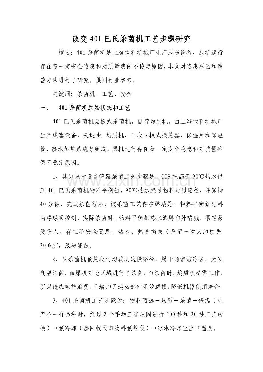 改变巴氏杀菌机工艺流程的研究模板.doc_第1页