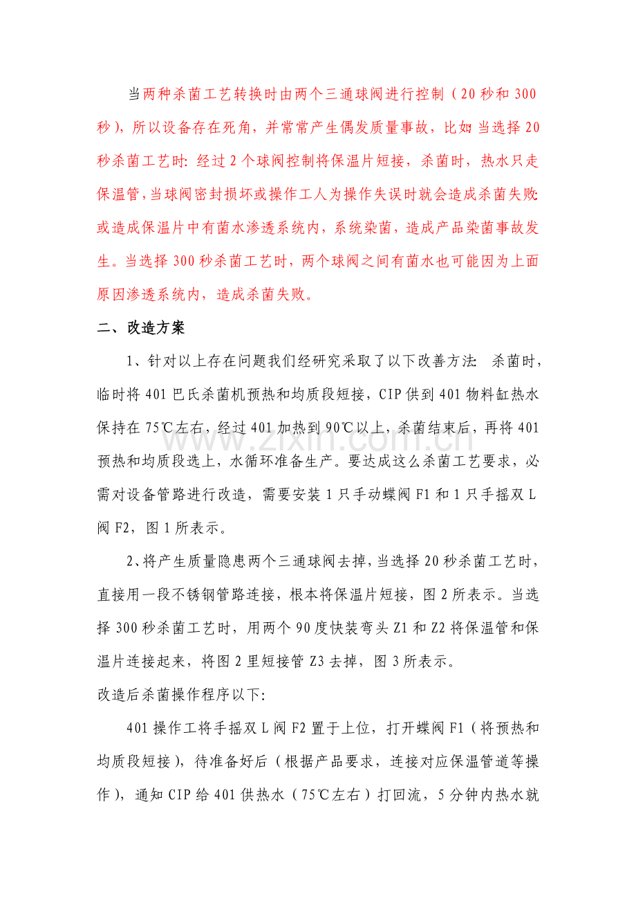 改变巴氏杀菌机工艺流程的研究模板.doc_第2页