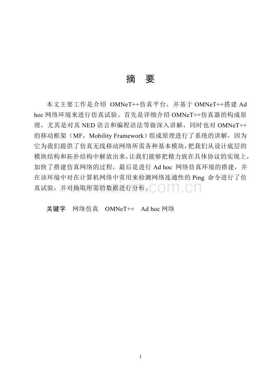 基于omnet的ad+hoc网络仿真大学论文.doc_第1页