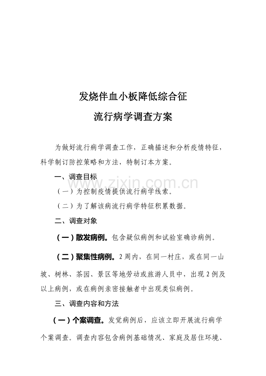 论发热伴血小板减少综合征流行病学调查方案样本.doc_第1页