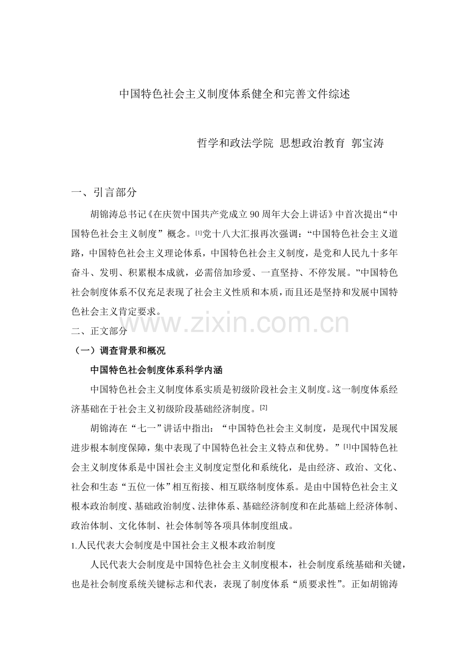 中国特色社会新规制度标准体系的健全和完善.doc_第1页