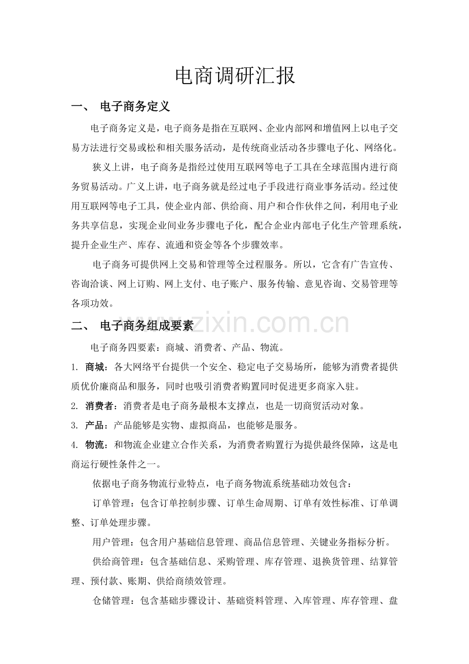 电商调研分析报告.docx_第1页