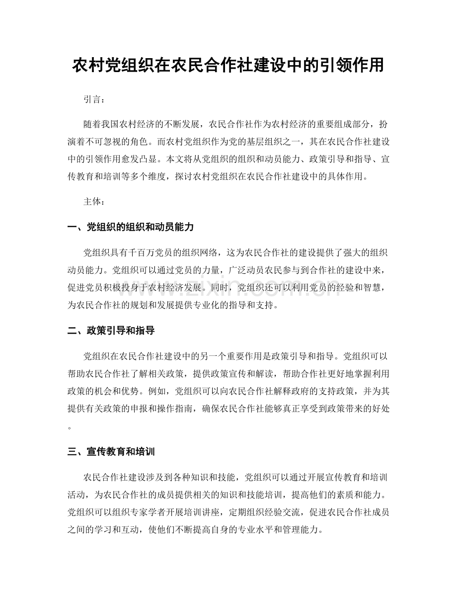 农村党组织在农民合作社建设中的引领作用.docx_第1页