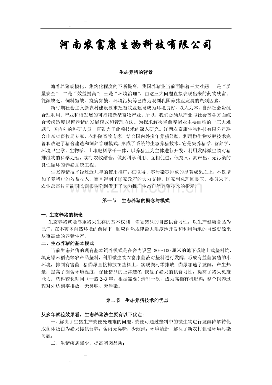 农富康发酵床养猪资金建设可行性研究报告.doc_第2页
