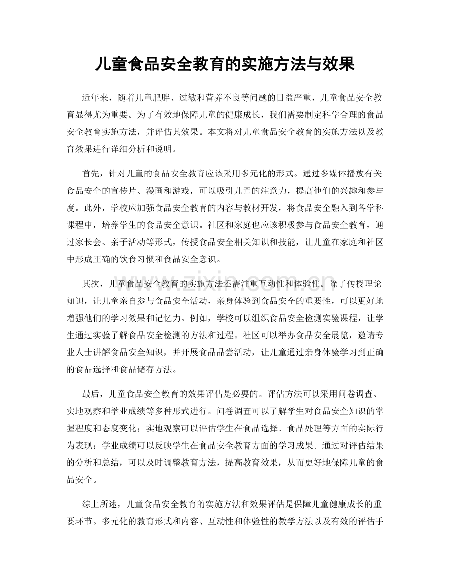 儿童食品安全教育的实施方法与效果.docx_第1页