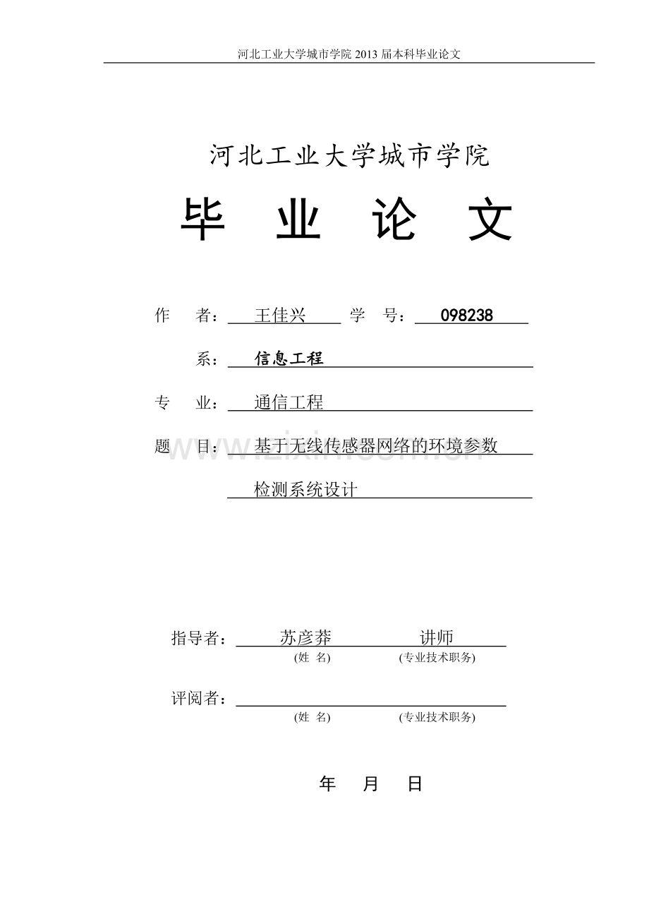基于无线传感器网络的立项建设环境参数检测系统设计格式模版(城市)学士学位论文.doc_第1页