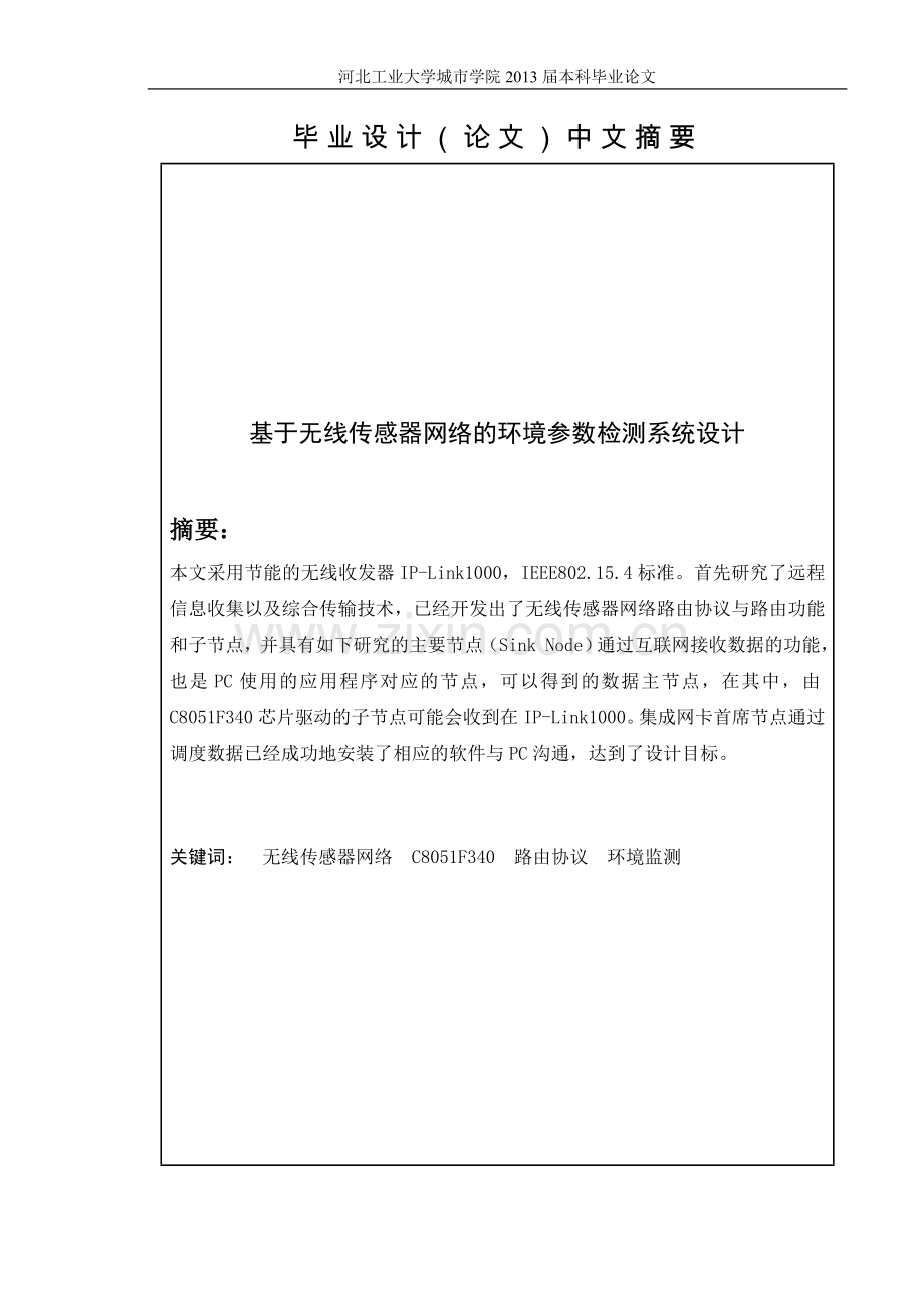 基于无线传感器网络的立项建设环境参数检测系统设计格式模版(城市)学士学位论文.doc_第2页