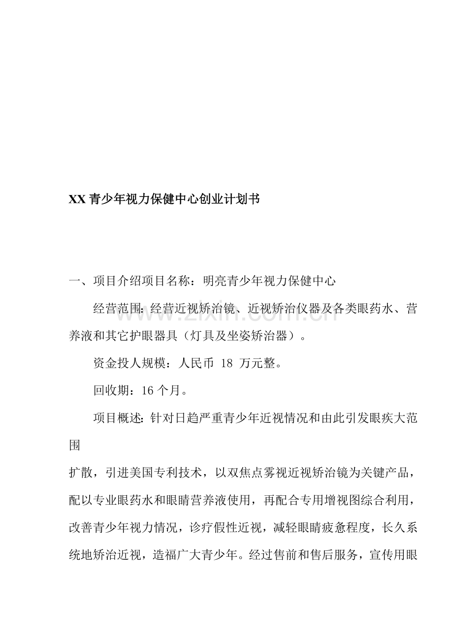 青少年视力保健中心创业计划书样本.doc_第1页