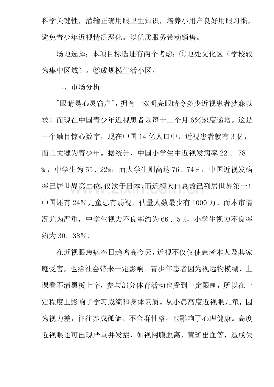 青少年视力保健中心创业计划书样本.doc_第2页