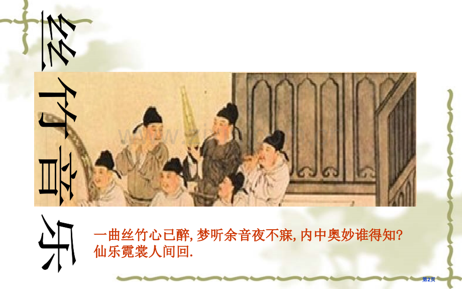 八年级音乐丝竹相和全屏播放无黑边省公共课一等奖全国赛课获奖课件.pptx_第2页