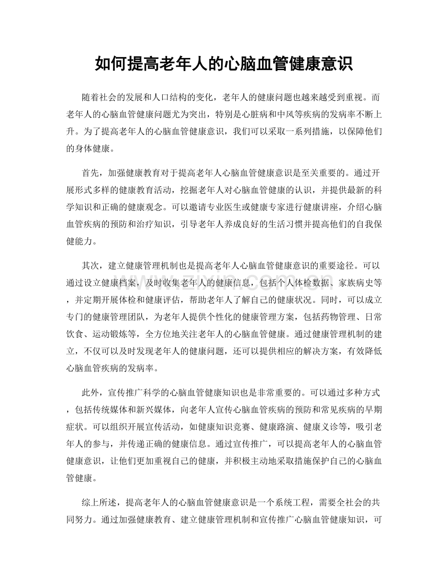 如何提高老年人的心脑血管健康意识.docx_第1页