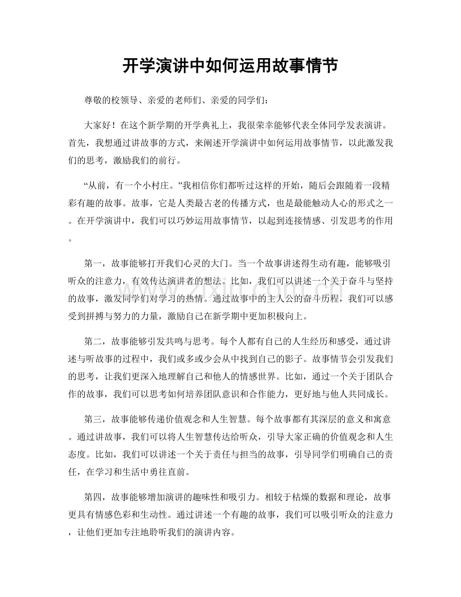 开学演讲中如何运用故事情节.docx_第1页