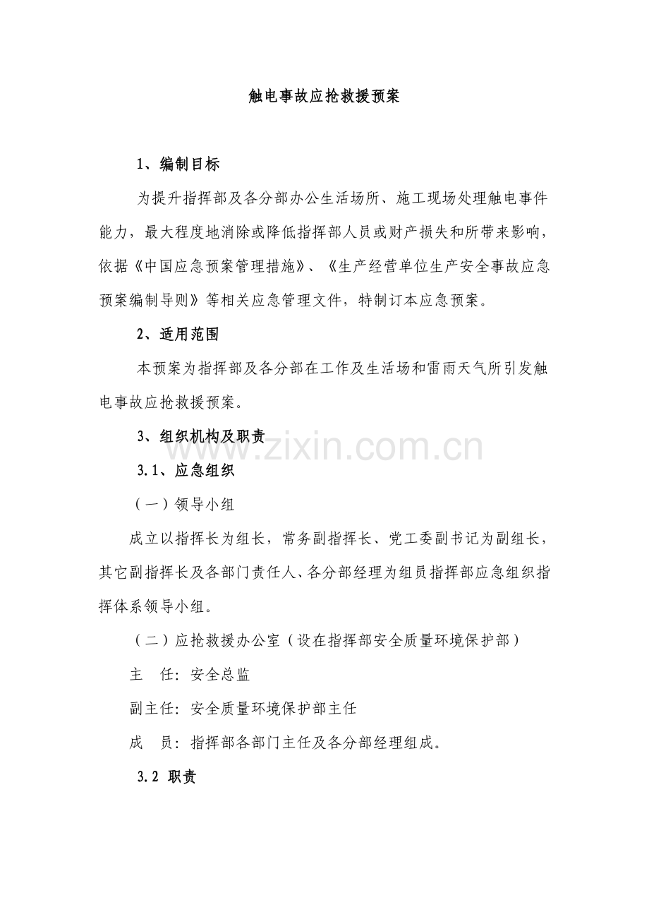 中国水电四局徐盐铁路综合项目工程指挥部触电事故应急专项预案.doc_第2页