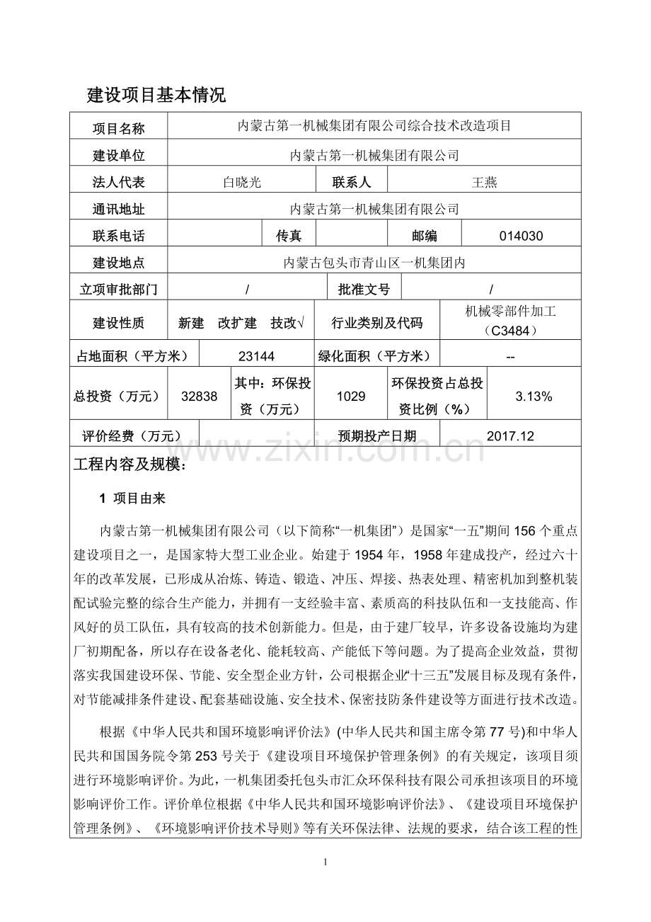 内蒙古第一机械集团有限公司综合技术改造项目环境影响报告表.doc_第1页