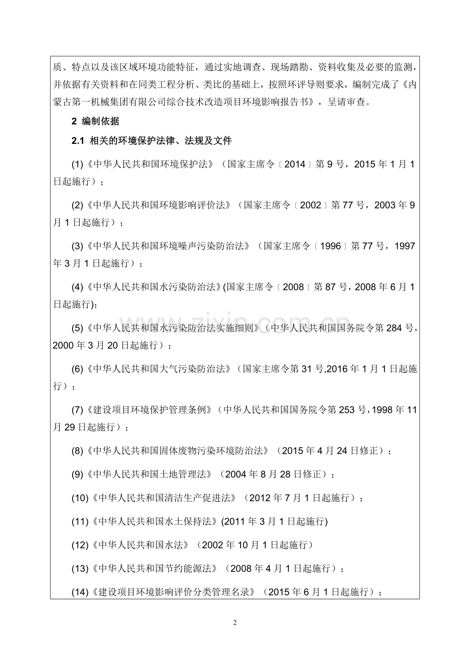 内蒙古第一机械集团有限公司综合技术改造项目环境影响报告表.doc_第2页