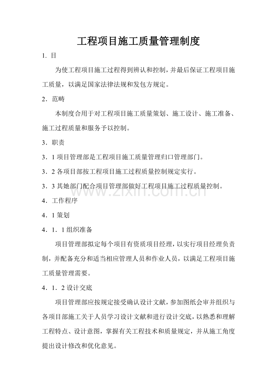 综合项目工程综合项目综合项目施工质量管理新规制度.doc_第1页