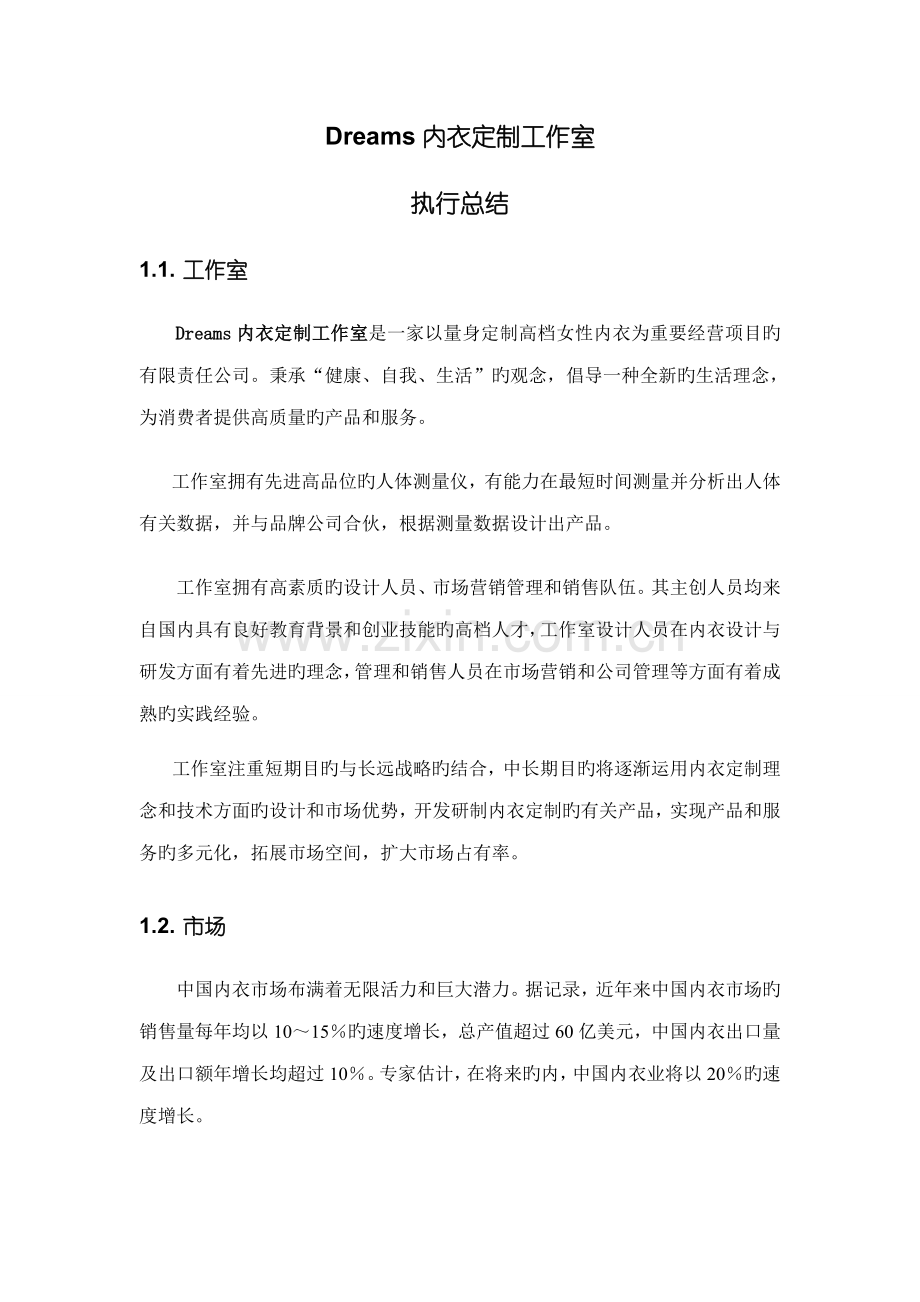 Dreams内衣定制工作室创业综合计划书.docx_第1页
