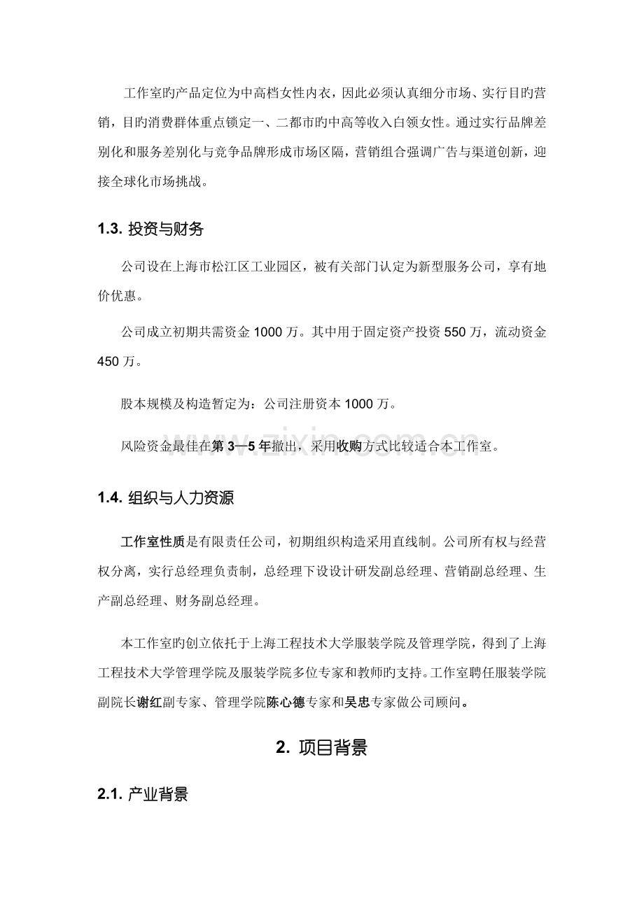 Dreams内衣定制工作室创业综合计划书.docx_第2页