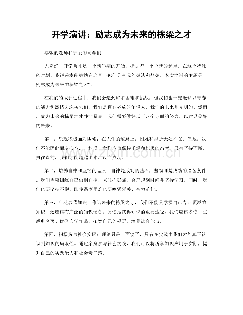 开学演讲：励志成为未来的栋梁之才.docx_第1页