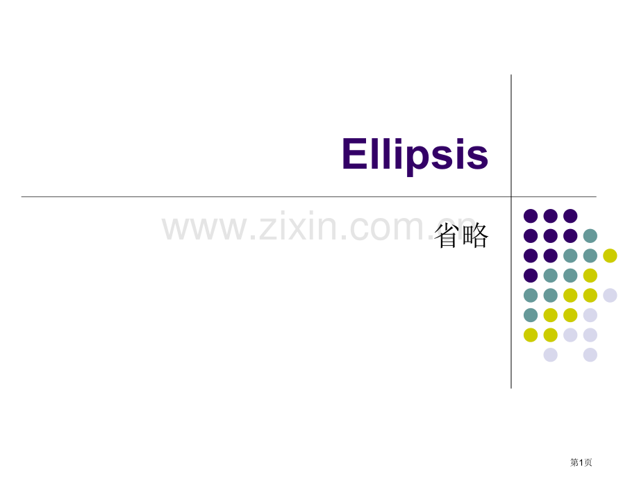 英语中的省略省公共课一等奖全国赛课获奖课件.pptx_第1页