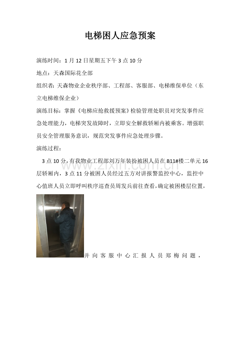 电梯应急专项预案演练.doc_第1页