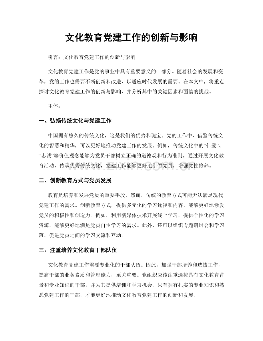 文化教育党建工作的创新与影响.docx_第1页