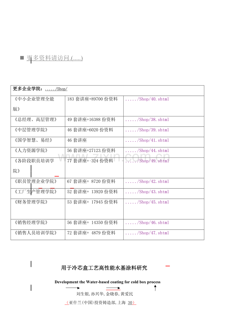 用于冷芯盒工艺的高性能水基涂料研究模板.doc_第1页