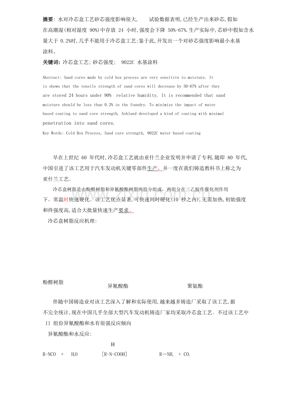 用于冷芯盒工艺的高性能水基涂料研究模板.doc_第2页