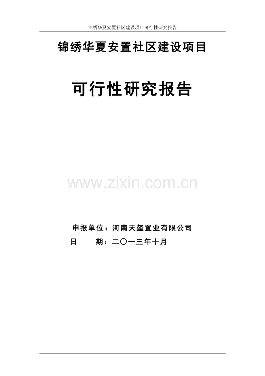 锦绣华夏安置社区建设项目投资可行性研究报告.doc_第1页