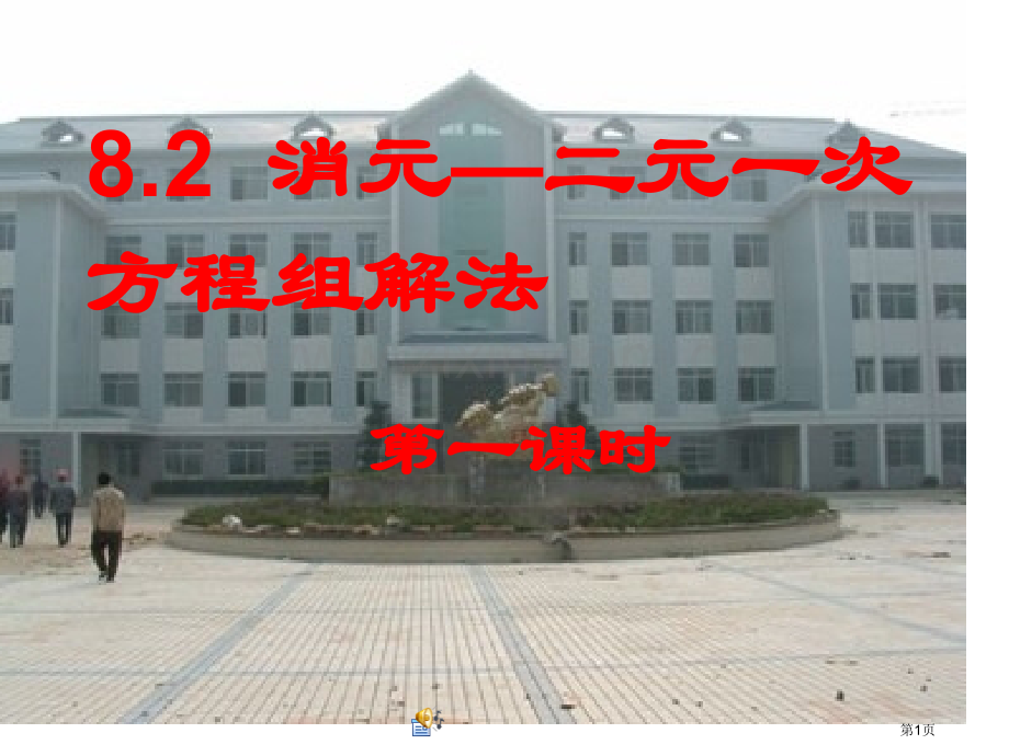 消元二元一次方程组的解法第一课时市公开课一等奖百校联赛特等奖课件.pptx_第1页