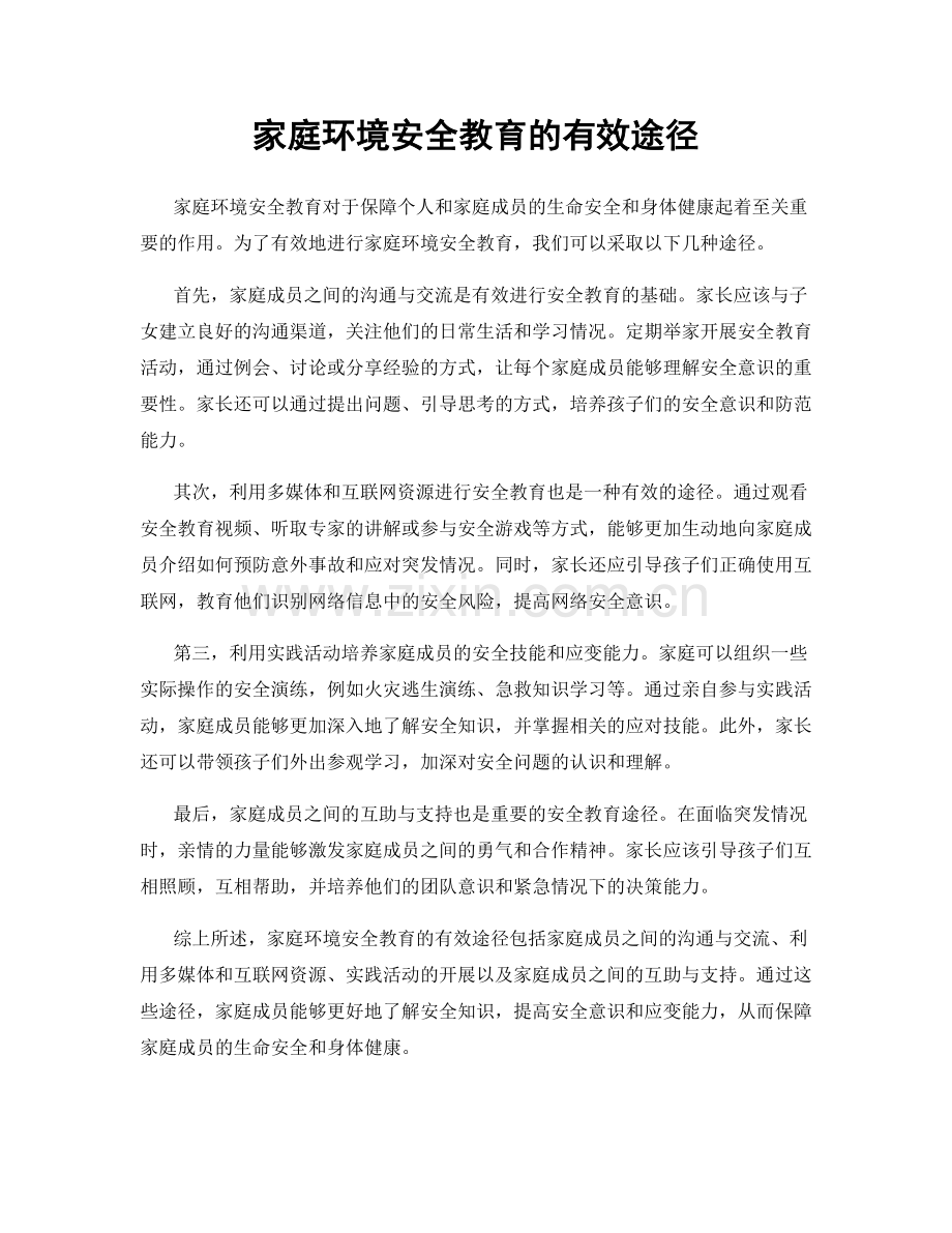 家庭环境安全教育的有效途径.docx_第1页