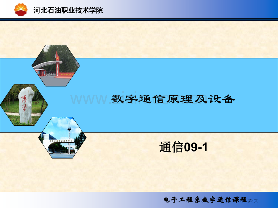 数字通信PDH教案市公开课一等奖百校联赛特等奖课件.pptx_第1页
