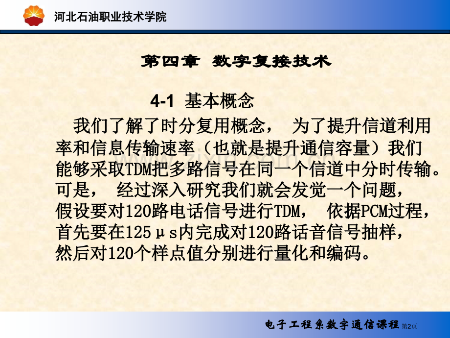 数字通信PDH教案市公开课一等奖百校联赛特等奖课件.pptx_第2页