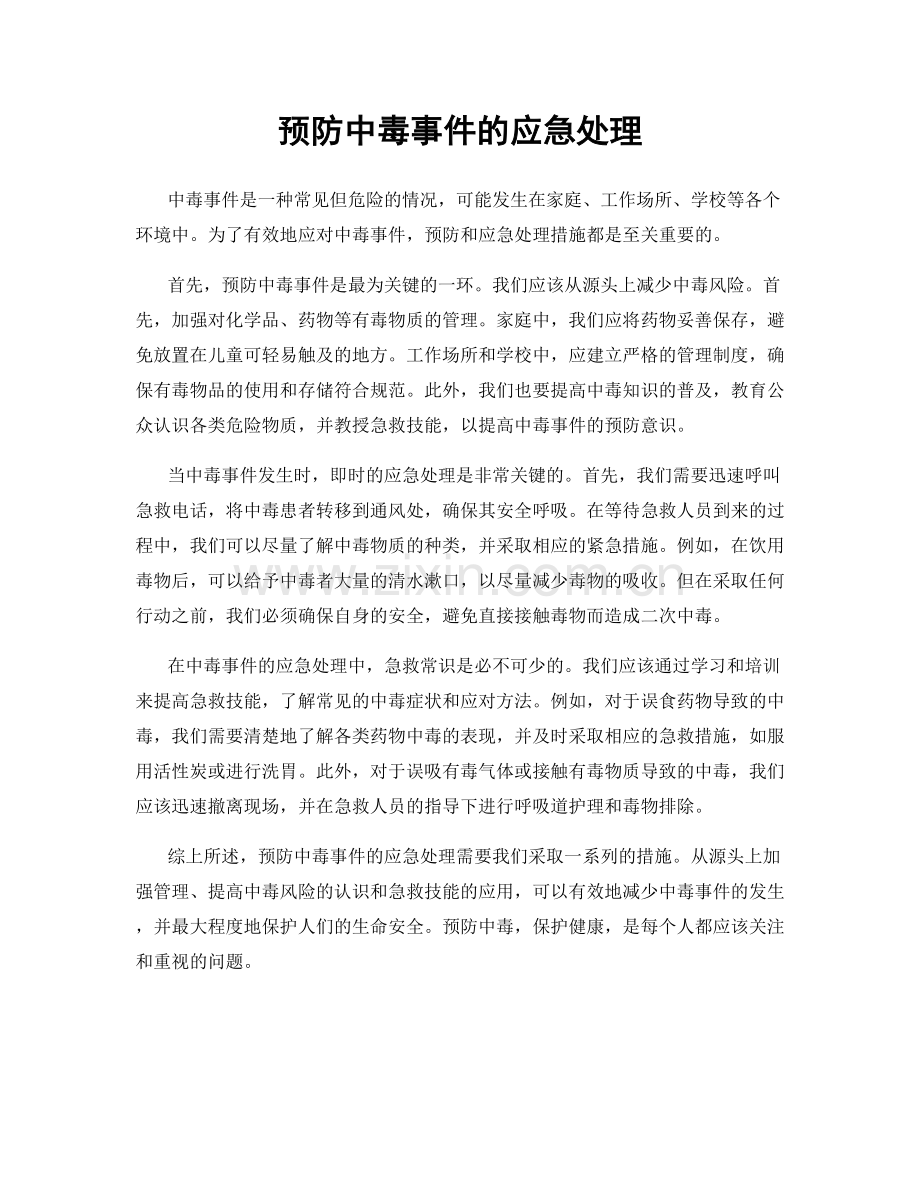 预防中毒事件的应急处理.docx_第1页