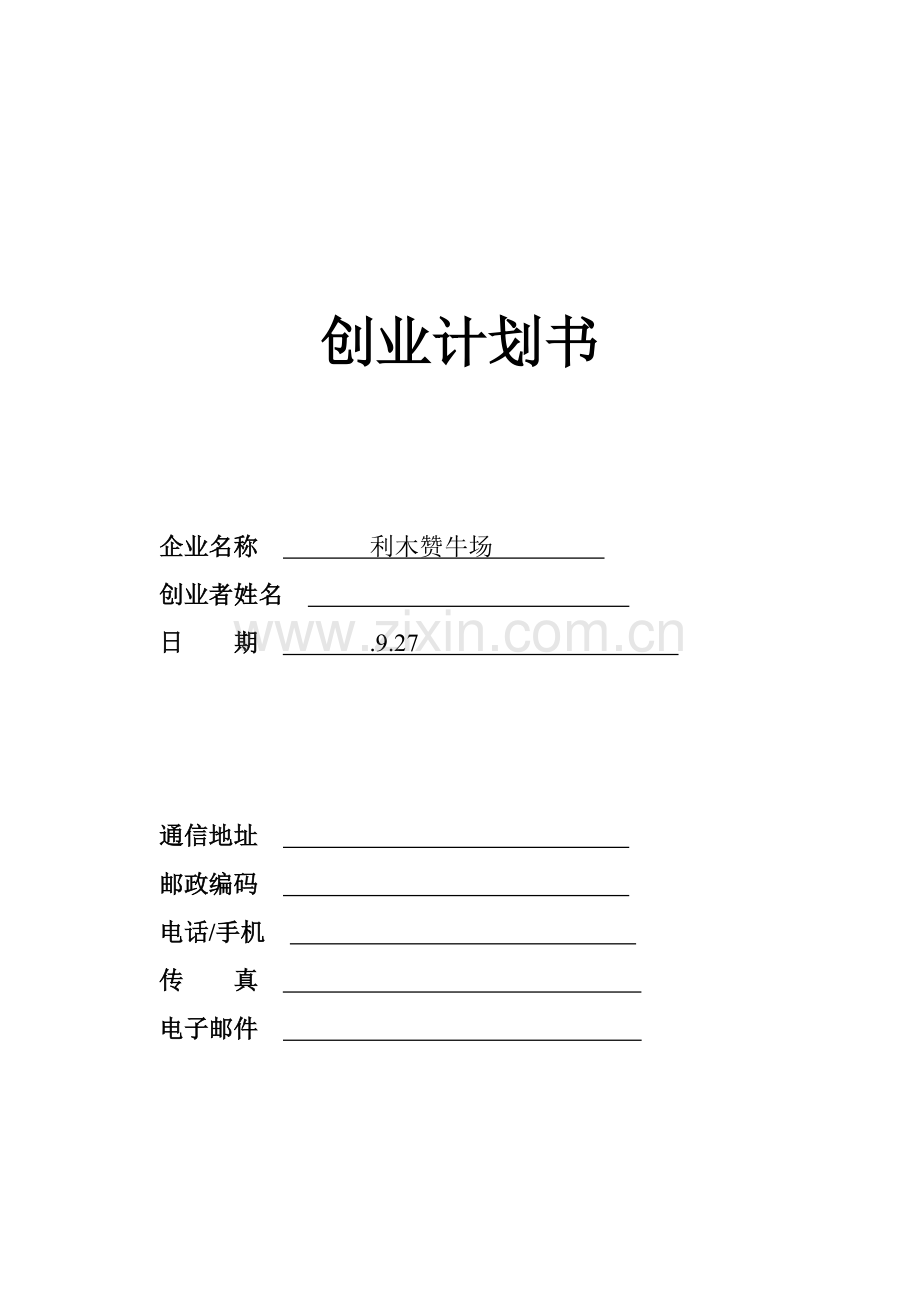 SYB创业专题计划书利木赞牛养殖场.doc_第1页