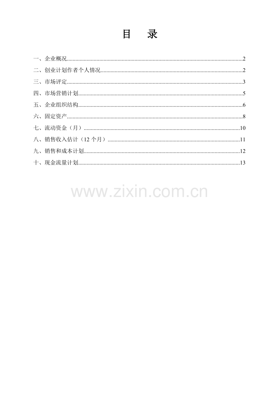 SYB创业专题计划书利木赞牛养殖场.doc_第2页