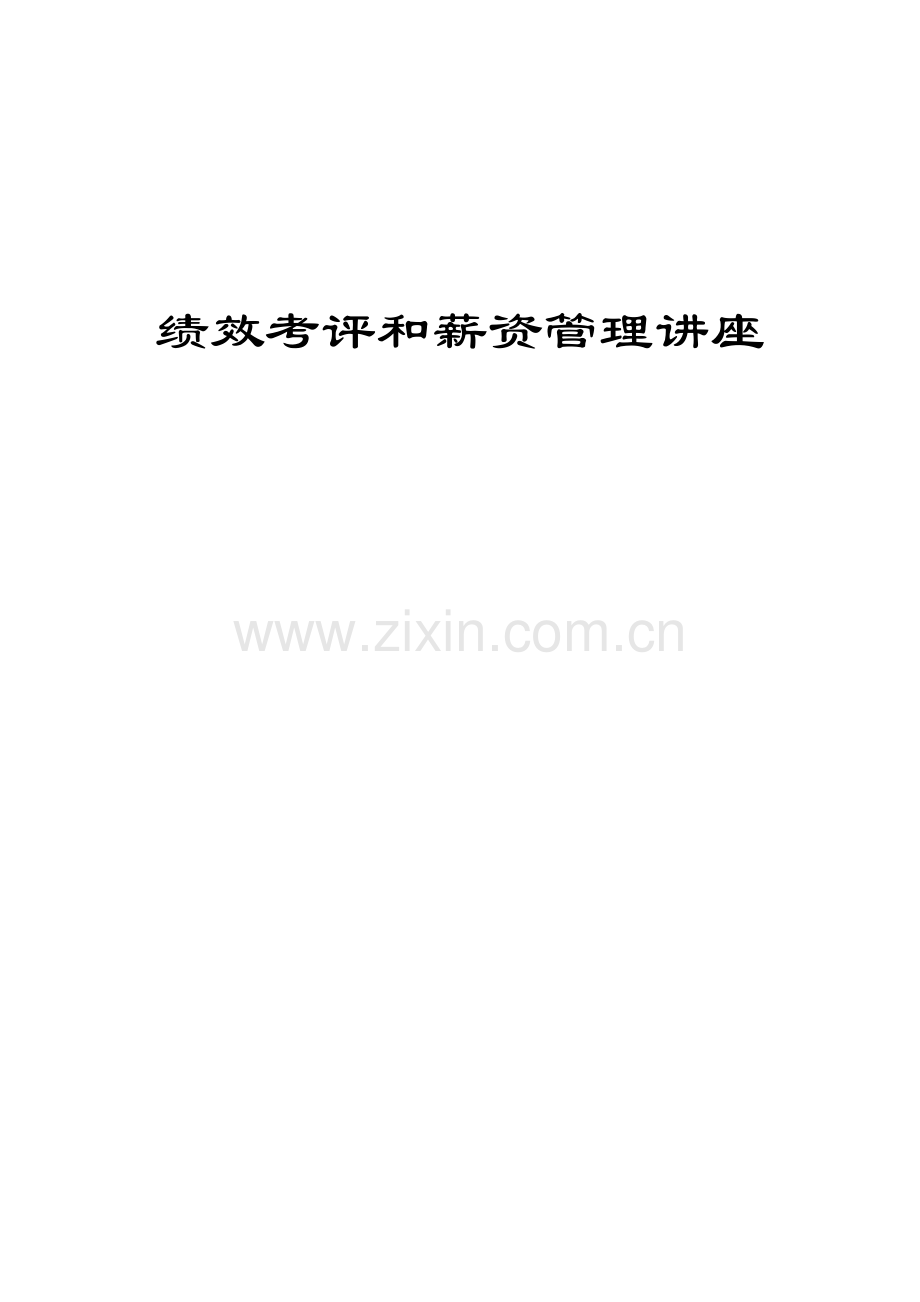 绩效考核与薪资管理教材模板.doc_第1页