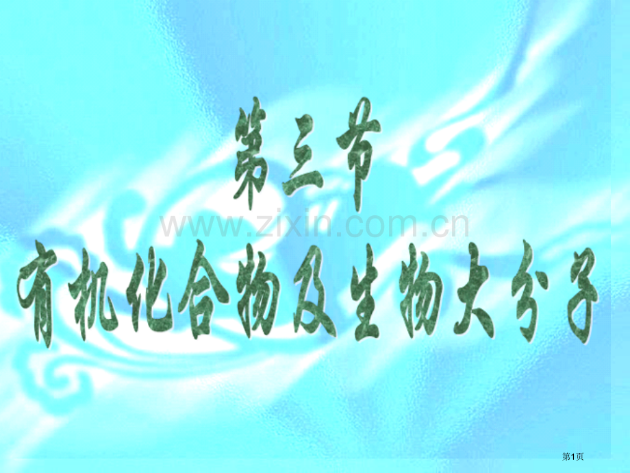 有机化合物和生物大分子省公共课一等奖全国赛课获奖课件.pptx_第1页