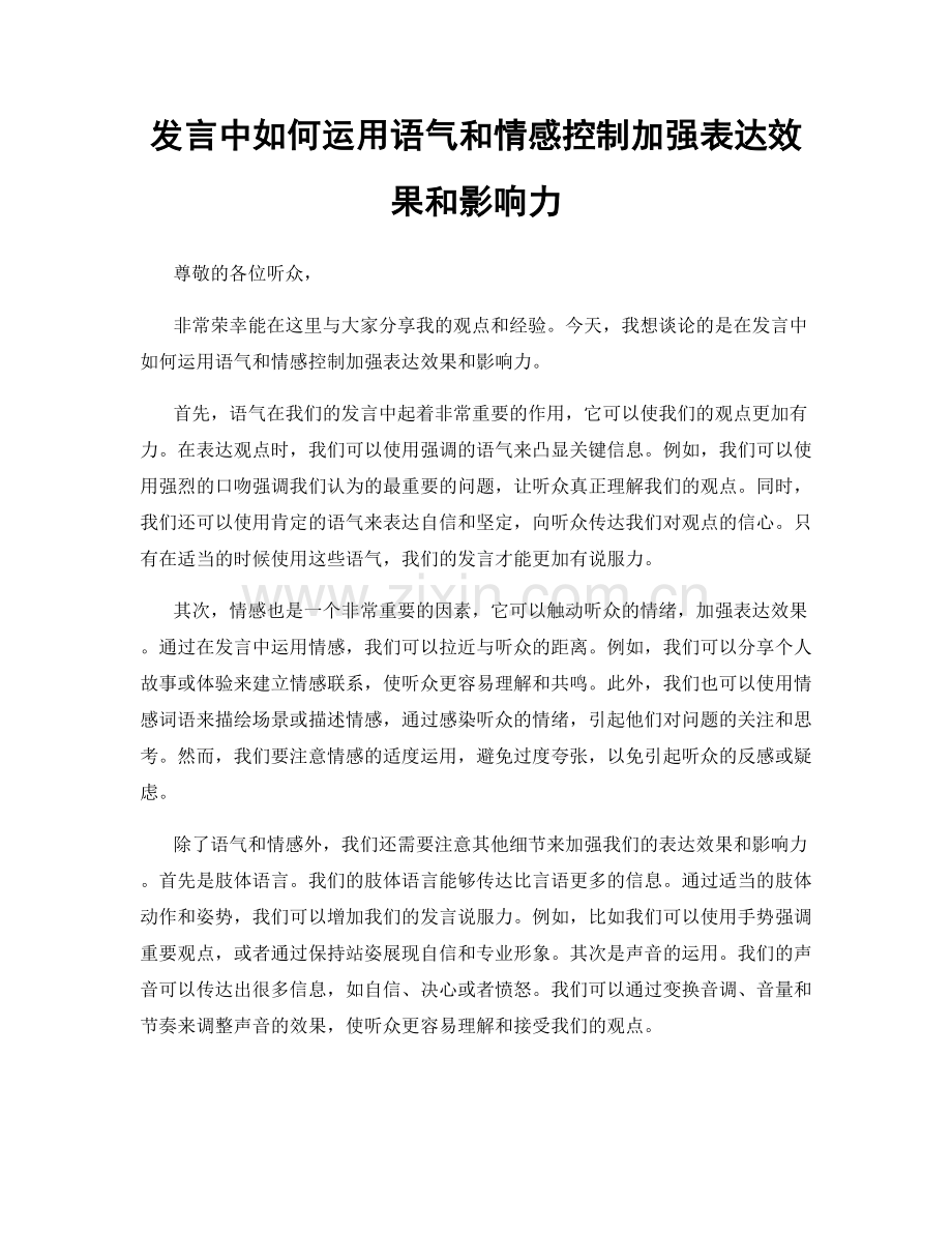 发言中如何运用语气和情感控制加强表达效果和影响力.docx_第1页