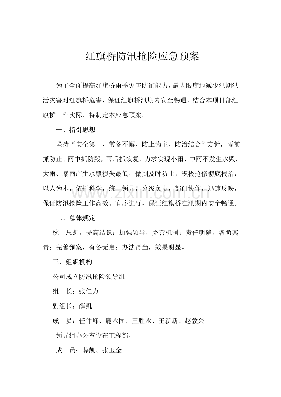 新版防汛抢险应急专项预案.doc_第1页