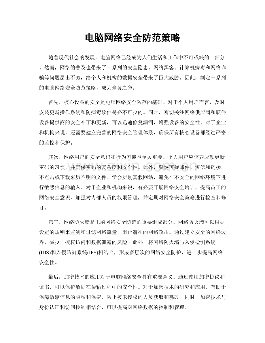 电脑网络安全防范策略.docx_第1页