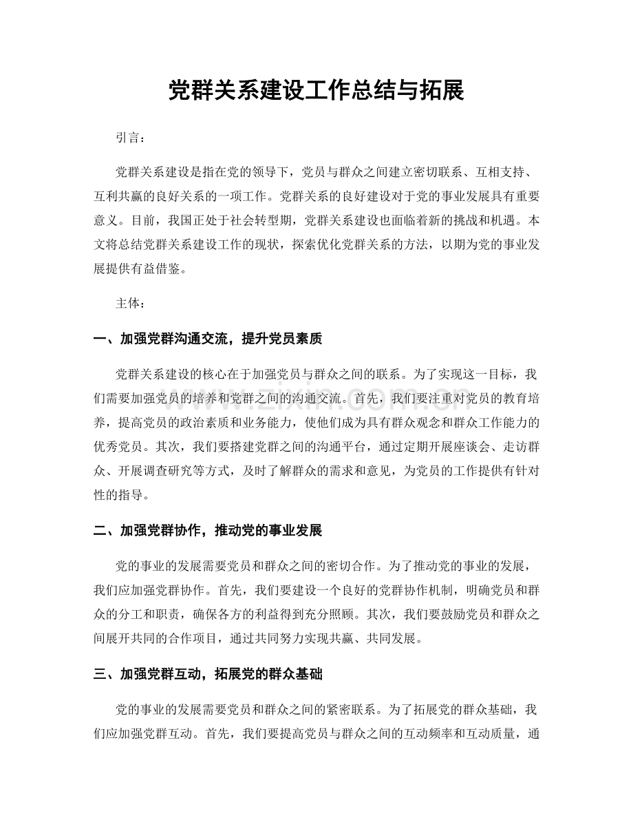 党群关系建设工作总结与拓展.docx_第1页