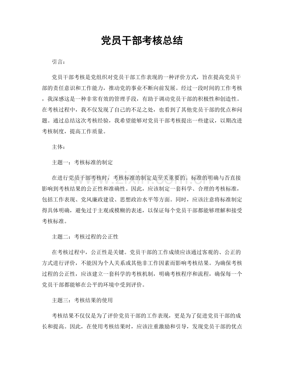 党员干部考核总结.docx_第1页