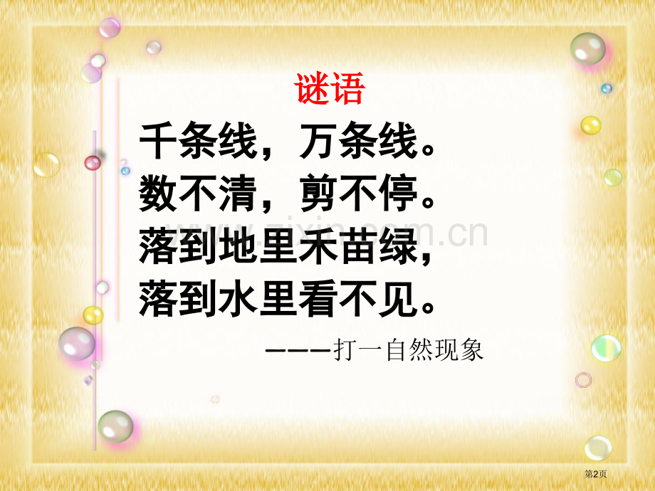人教版二年级下册语文课件18雷雨陈改2市公开课一等奖百校联赛特等奖课件.pptx_第2页