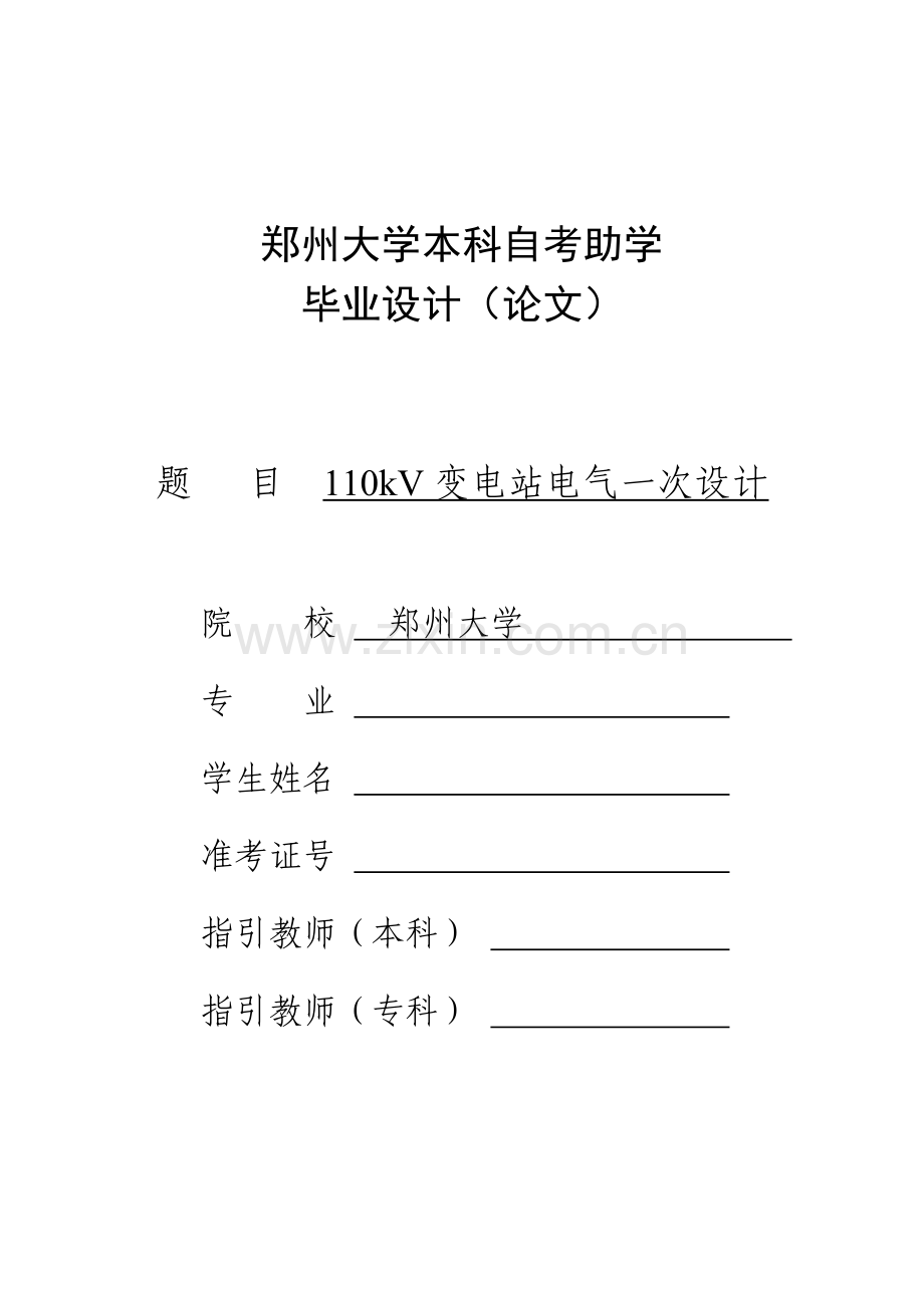 110kV变电站电气一次部分设计.doc_第1页