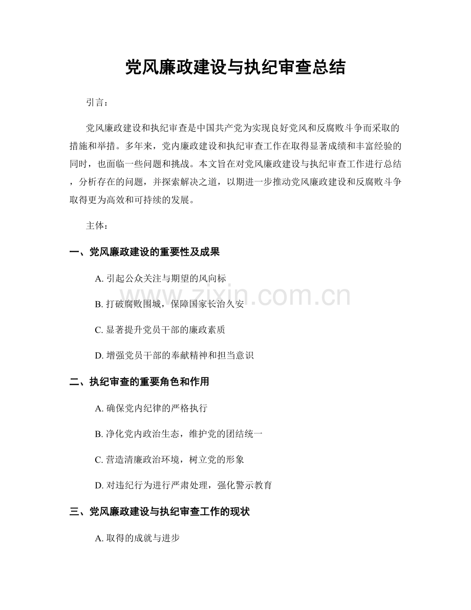 党风廉政建设与执纪审查总结.docx_第1页