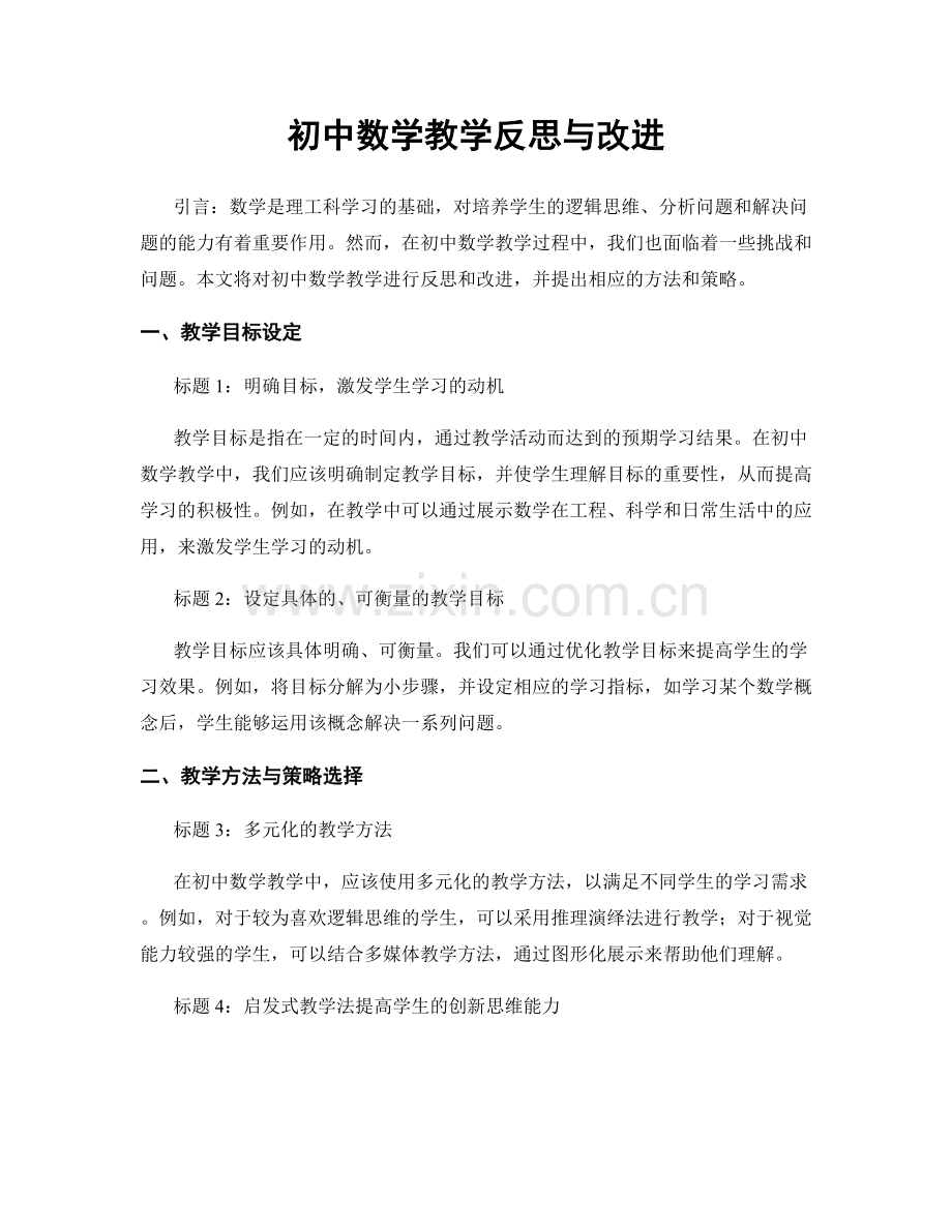 初中数学教学反思与改进.docx_第1页