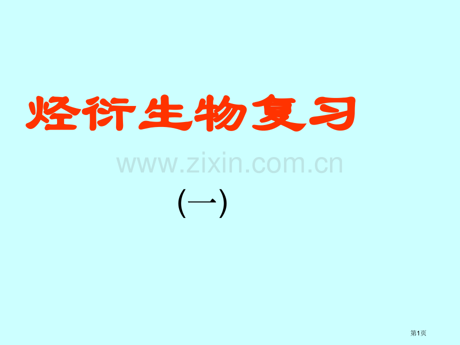 烃的衍生物复习市公开课一等奖百校联赛特等奖课件.pptx_第1页