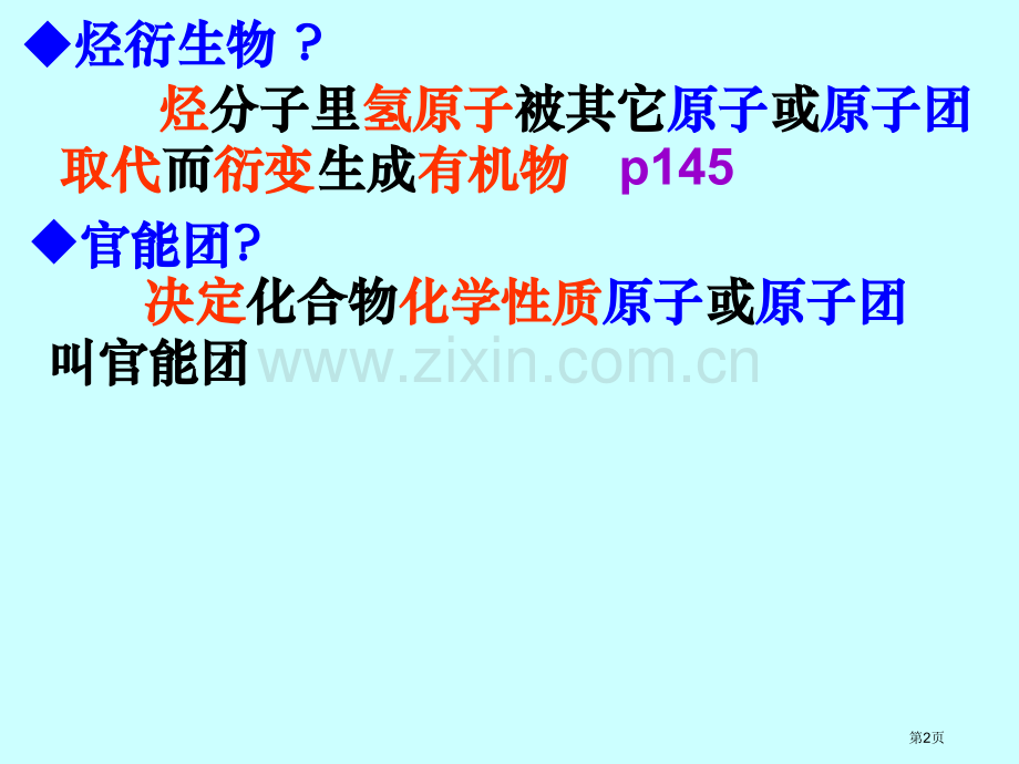 烃的衍生物复习市公开课一等奖百校联赛特等奖课件.pptx_第2页