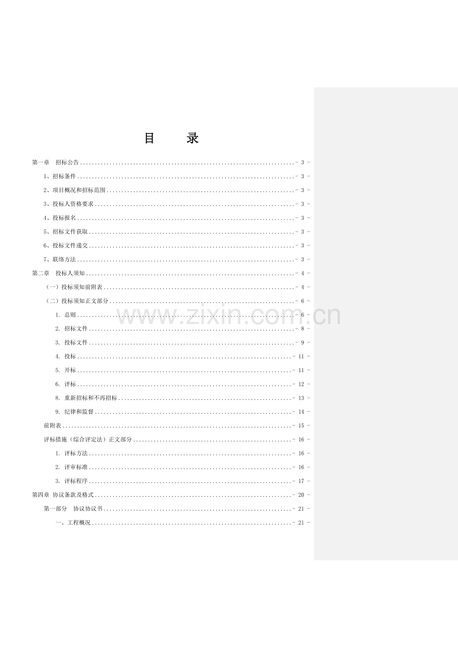 自来水供水管道维修改造项目招标文件模板.doc_第2页